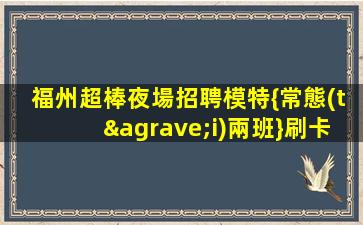 太原夜總會(huì)招聘